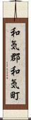 和気郡和気町 Scroll
