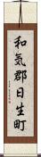 和気郡日生町 Scroll