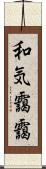 和気靄靄 Scroll