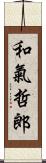 和氣哲郎 Scroll