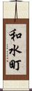 和水町 Scroll