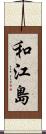 和江島 Scroll