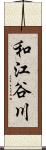 和江谷川 Scroll