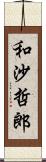 和沙哲郎 Scroll