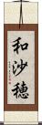 和沙穂 Scroll
