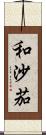 和沙茄 Scroll