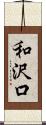 和沢口 Scroll