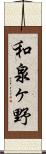 和泉ヶ野 Scroll