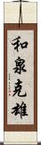 和泉克雄 Scroll