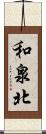 和泉北 Scroll