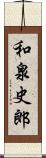 和泉史郎 Scroll