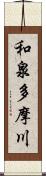 和泉多摩川 Scroll