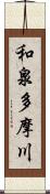 和泉多摩川 Scroll