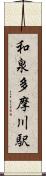 和泉多摩川駅 Scroll