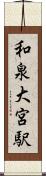 和泉大宮駅 Scroll
