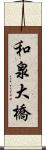 和泉大橋 Scroll
