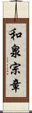 和泉宗章 Scroll