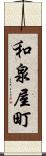和泉屋町 Scroll