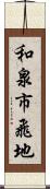 和泉市飛地 Scroll