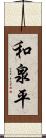 和泉平 Scroll