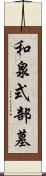 和泉式部墓 Scroll