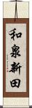 和泉新田 Scroll