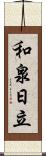 和泉日立 Scroll