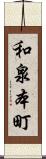 和泉本町 Scroll