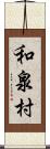 和泉村 Scroll