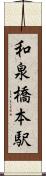 和泉橋本駅 Scroll