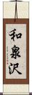 和泉沢 Scroll