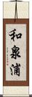 和泉浦 Scroll
