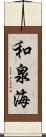 和泉海 Scroll