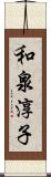 和泉淳子 Scroll