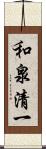 和泉清一 Scroll