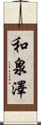 和泉澤 Scroll
