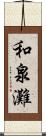 和泉灘 Scroll