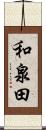 和泉田 Scroll