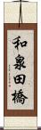 和泉田橋 Scroll