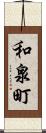 和泉町 Scroll