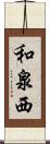 和泉西 Scroll