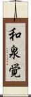 和泉覚 Scroll