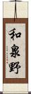 和泉野 Scroll