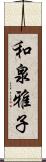 和泉雅子 Scroll