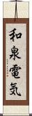 和泉電気 Scroll