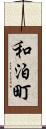 和泊町 Scroll