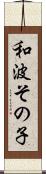 和波その子 Scroll