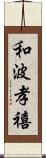 和波孝禧 Scroll