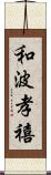 和波孝禧 Scroll