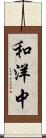 和洋中 Scroll